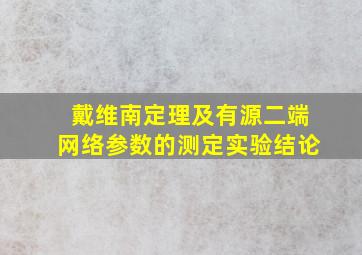 戴维南定理及有源二端网络参数的测定实验结论