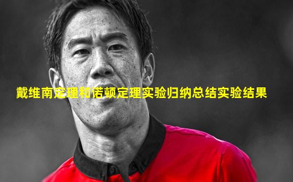 戴维南定理和诺顿定理实验归纳总结实验结果