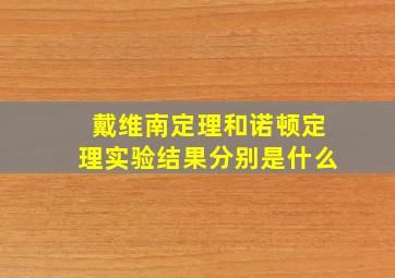 戴维南定理和诺顿定理实验结果分别是什么