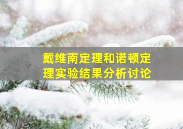 戴维南定理和诺顿定理实验结果分析讨论