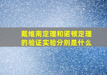 戴维南定理和诺顿定理的验证实验分别是什么