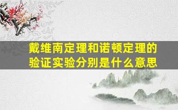 戴维南定理和诺顿定理的验证实验分别是什么意思