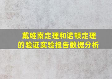 戴维南定理和诺顿定理的验证实验报告数据分析