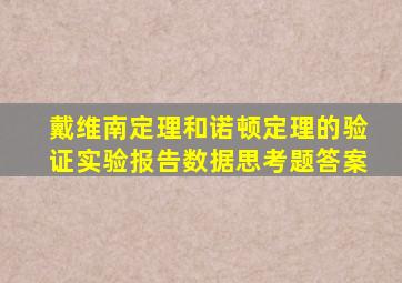 戴维南定理和诺顿定理的验证实验报告数据思考题答案