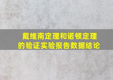 戴维南定理和诺顿定理的验证实验报告数据结论