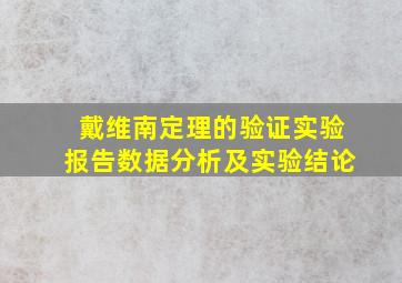 戴维南定理的验证实验报告数据分析及实验结论