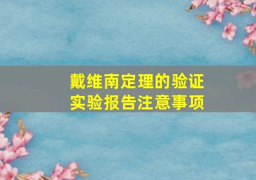 戴维南定理的验证实验报告注意事项