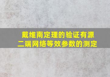 戴维南定理的验证有源二端网络等效参数的测定