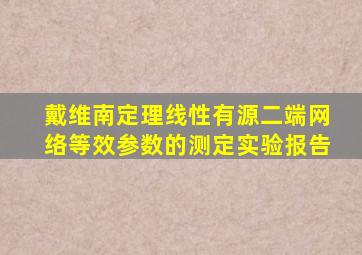 戴维南定理线性有源二端网络等效参数的测定实验报告