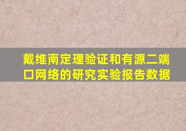 戴维南定理验证和有源二端口网络的研究实验报告数据