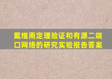 戴维南定理验证和有源二端口网络的研究实验报告答案