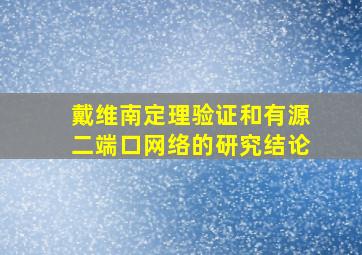 戴维南定理验证和有源二端口网络的研究结论