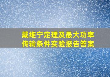 戴维宁定理及最大功率传输条件实验报告答案