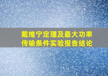 戴维宁定理及最大功率传输条件实验报告结论