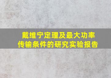 戴维宁定理及最大功率传输条件的研究实验报告