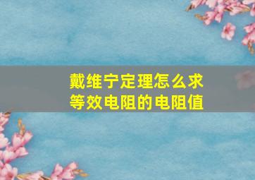 戴维宁定理怎么求等效电阻的电阻值