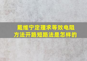 戴维宁定理求等效电阻方法开路短路法是怎样的