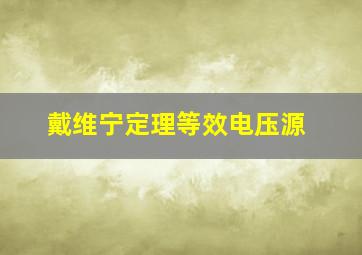 戴维宁定理等效电压源