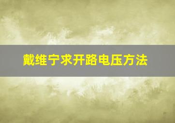 戴维宁求开路电压方法