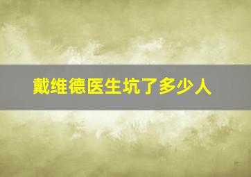 戴维德医生坑了多少人