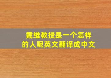 戴维教授是一个怎样的人呢英文翻译成中文