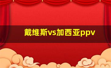 戴维斯vs加西亚ppv