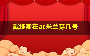 戴维斯在ac米兰穿几号