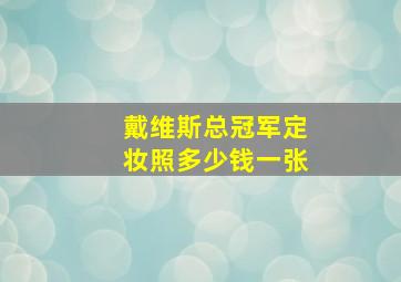 戴维斯总冠军定妆照多少钱一张