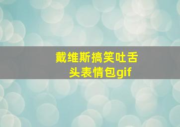 戴维斯搞笑吐舌头表情包gif