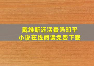 戴维斯还活着吗知乎小说在线阅读免费下载