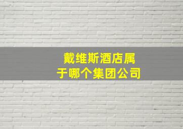 戴维斯酒店属于哪个集团公司