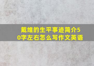 戴维的生平事迹简介50字左右怎么写作文英语