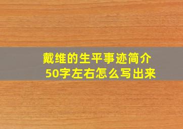 戴维的生平事迹简介50字左右怎么写出来