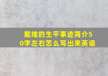 戴维的生平事迹简介50字左右怎么写出来英语