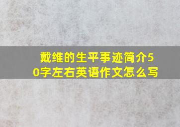 戴维的生平事迹简介50字左右英语作文怎么写