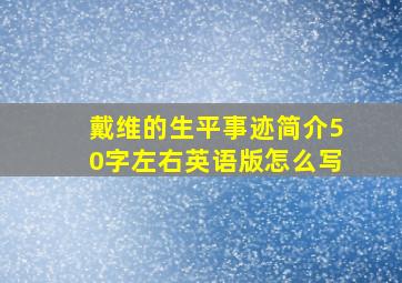 戴维的生平事迹简介50字左右英语版怎么写