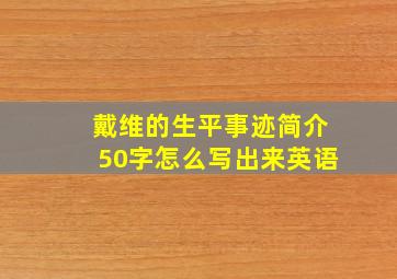 戴维的生平事迹简介50字怎么写出来英语