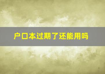 户口本过期了还能用吗