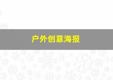 户外创意海报