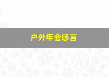 户外年会感言