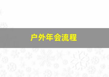 户外年会流程