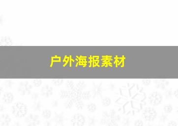 户外海报素材