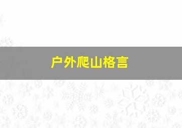 户外爬山格言