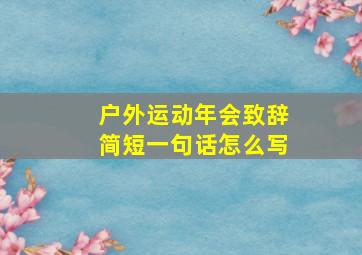 户外运动年会致辞简短一句话怎么写