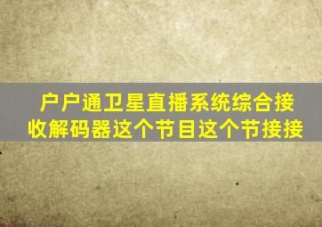 户户通卫星直播系统综合接收解码器这个节目这个节接接