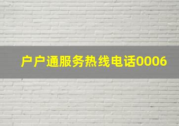 户户通服务热线电话0006