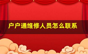 户户通维修人员怎么联系