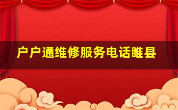 户户通维修服务电话睢县