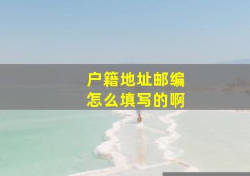 户籍地址邮编怎么填写的啊