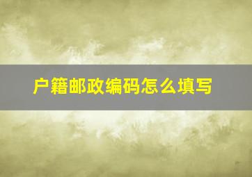 户籍邮政编码怎么填写